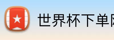 世界杯下单网站  logo